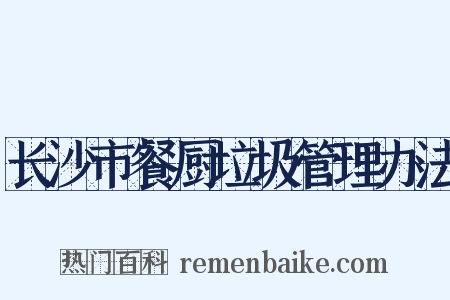 长沙市餐厨垃圾管理办法是什么意思的图片